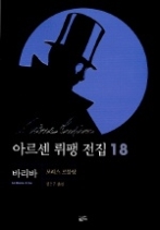 아르센 뤼팽 전집 18 - 바리바